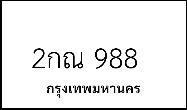 2กณ 988